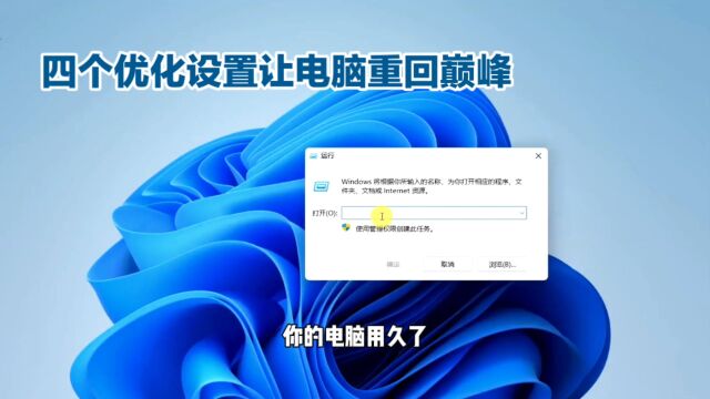 四个优化设置让电脑重回巅峰