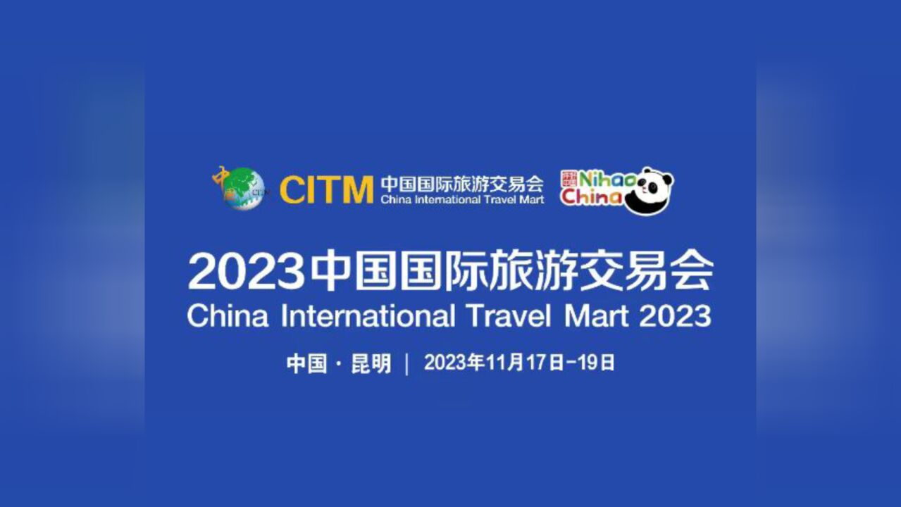 2023中国国际旅游交易会 | 这里是红河