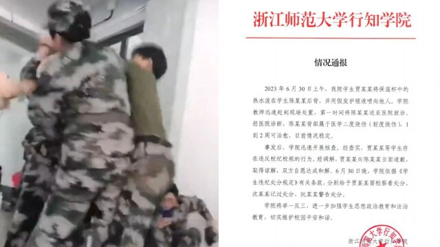 浙江一学校通报“学生向他人泼热水”:致轻度烧伤,泼水学生被留校察看