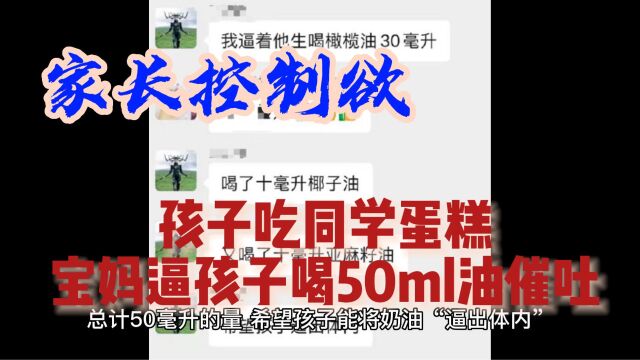 孩子吃同学蛋糕,宝妈逼孩子喝50ml油催吐:一些家长的控制欲,你想象不到