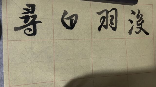 雀竹毛笔字天天练习白字的写法