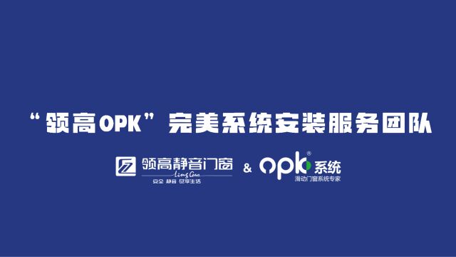 领高OPK完美系统 零售后 完美安装解决方案启动