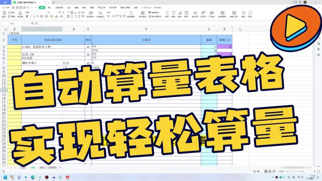 做造价3年的同事,算量效率低下,我给他发了一份超实用的自动算量表格.他说真方便! 𐟓Š只需在表格输入计算式,自动计算工程量,自动汇总,实用值...