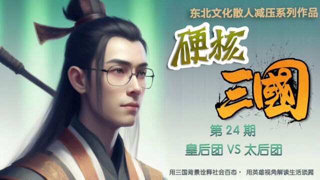 硬核三国第24期 皇后团 VS 太后团