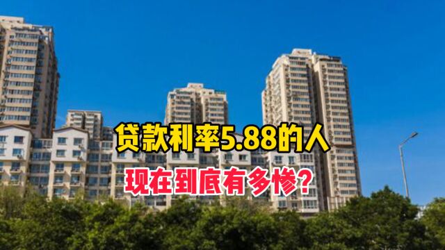 贷款利率5.88的人,现在到底有多惨?