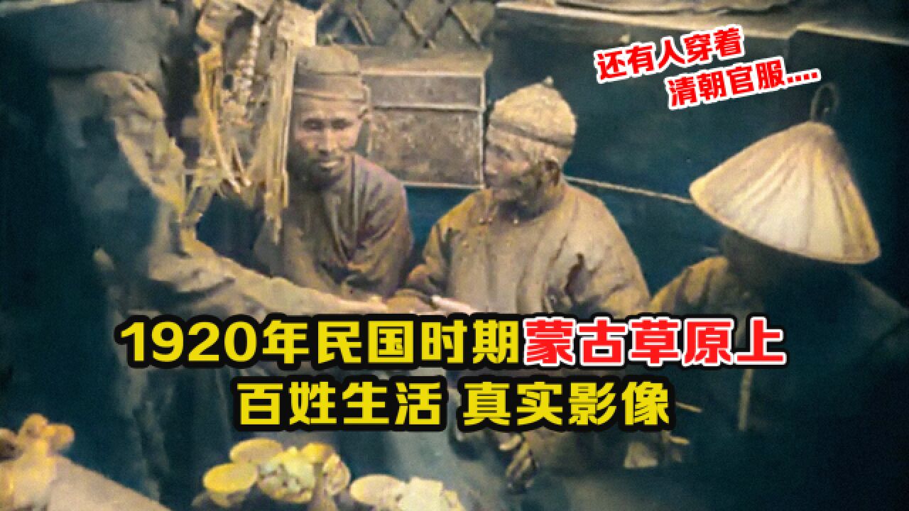 1920年蒙古草原上百姓生活影像:还有人穿着清朝官服,风俗很特别