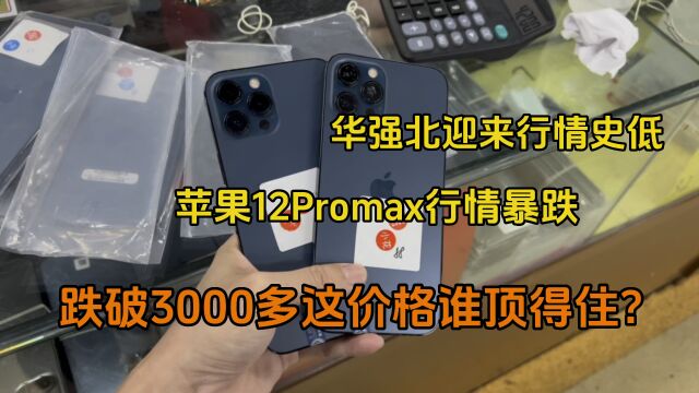 华强北迎来行情史地,苹果12Promax行情暴跌跌破3000多这价格真香