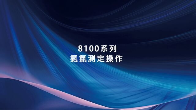 同奥科技实验室水质测定仪8100系列氨氮测定操作