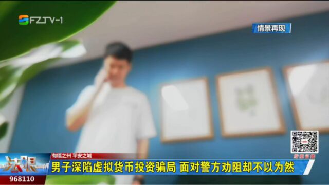 男子深陷虚拟货币投资骗局 面对警方劝阻却不以为然