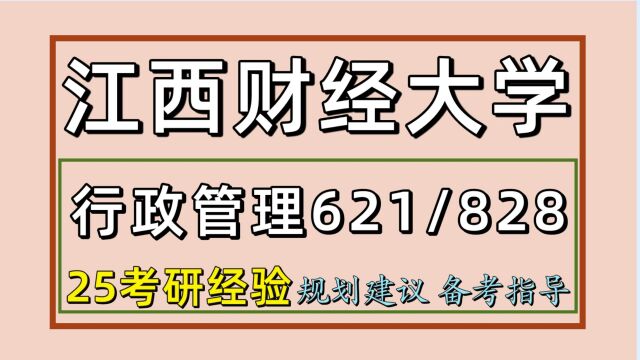 25江西财经大学行政管理考研(江财初试经验621/828)