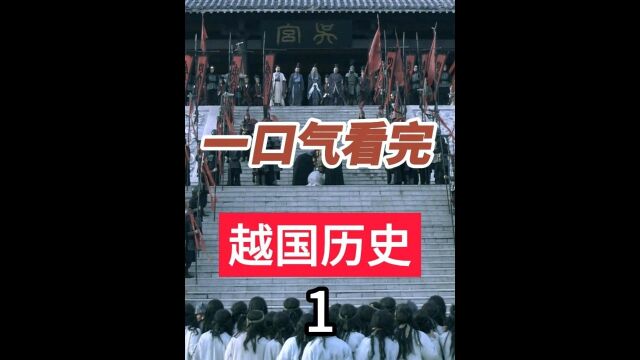 一口气看完越国1800年历史,春秋末期的霸主越国,竟没有挤进战国七雄,来看看原因 #历史 #越国 #越王勾践 1/5