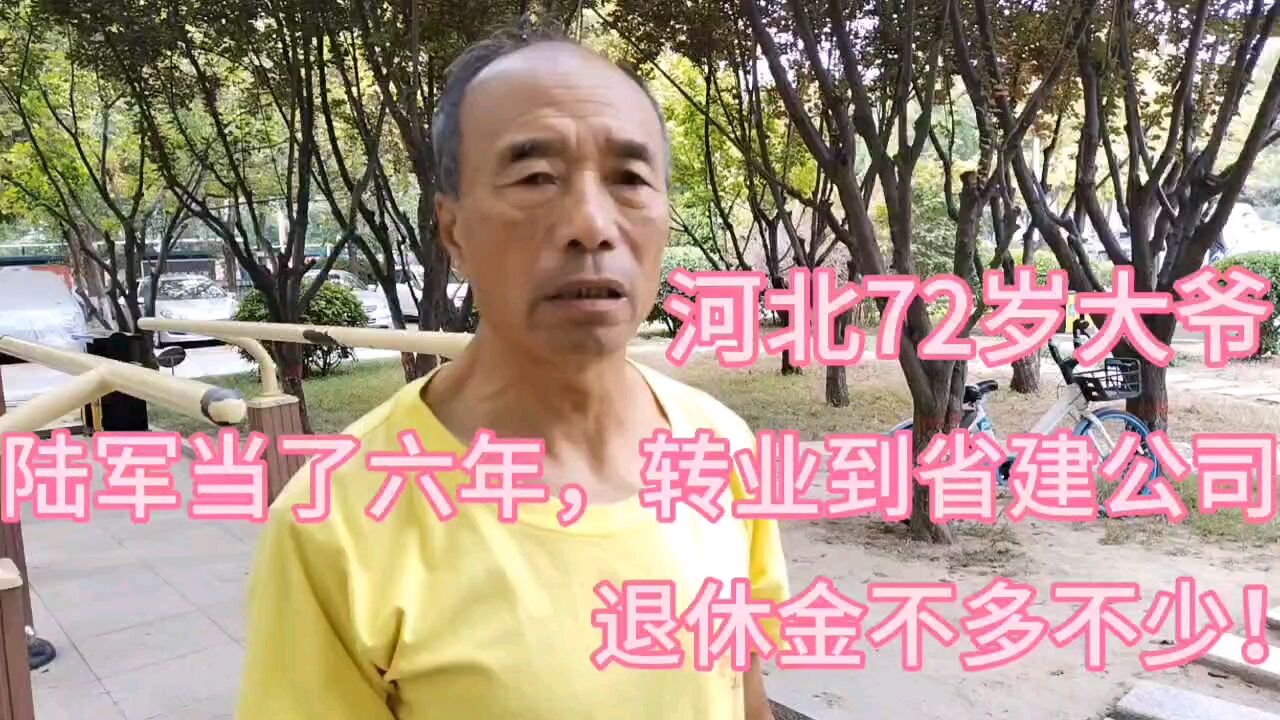 河北72大爷,陆军当了六年,转业省建公司,退休金不多不少!