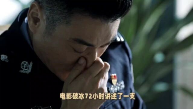 动作电影《破冰72小时》正在热映中