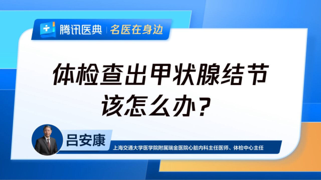 体检查出甲状腺结节,该怎么办?