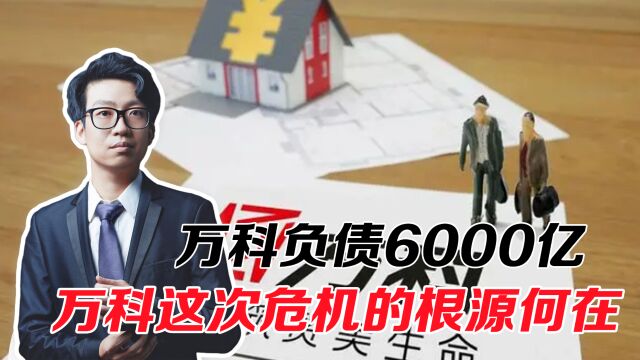 负债6000亿,资金链缺口只是表象,万科这次危机根源何在?