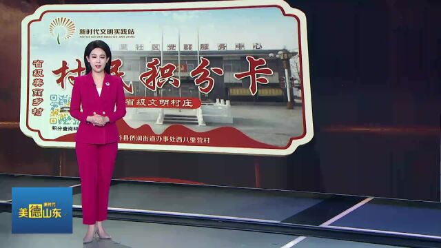 新时代美德山东|阳谷:积分制融入村庄治理 解决“挠头”难题