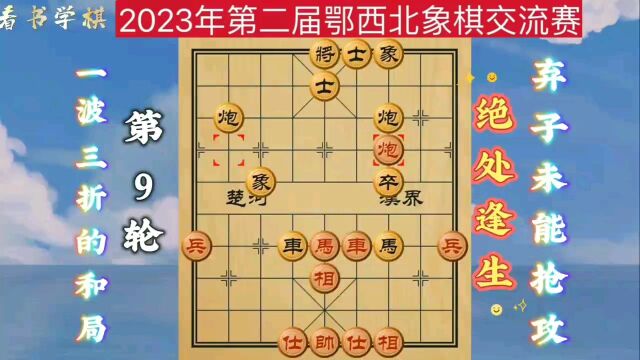 这和局1波3折;弃子又未能抢攻却绝处逢生!鄂西北象棋交流赛第9轮