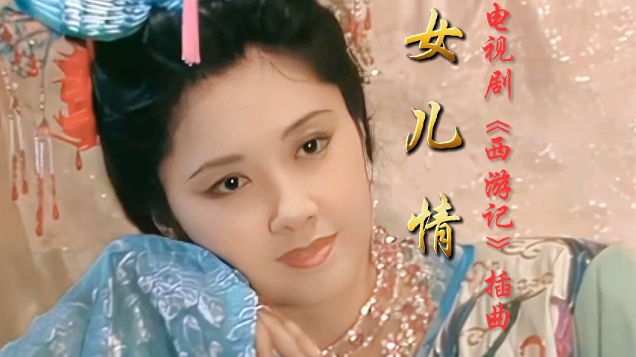 86版《西游记》插曲《女儿情》,拾童年记忆、赏盛世美颜