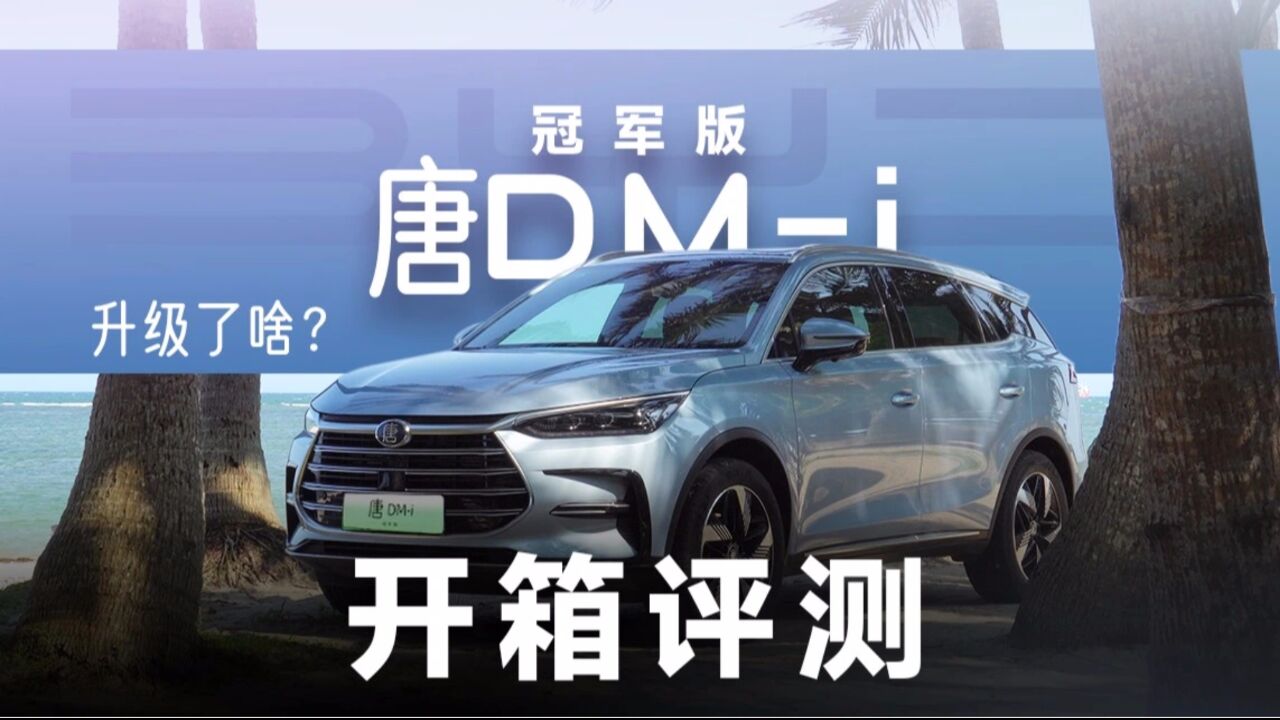 数码开箱测汽车,比亚迪唐DMi冠军版升级了啥?