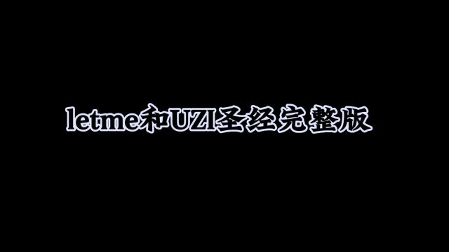 letme和uzi圣经完整版!