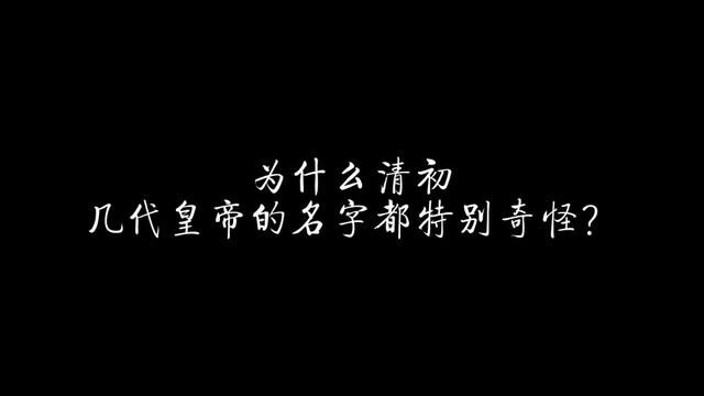 为什么清初几代皇帝的名字都特别奇怪? #历史 #清朝 #皇太极 #努尔哈赤 #康熙