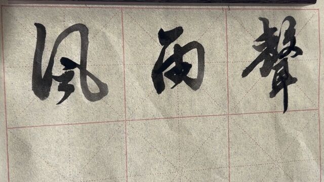 雀竹毛笔字天天练习雨字的写法