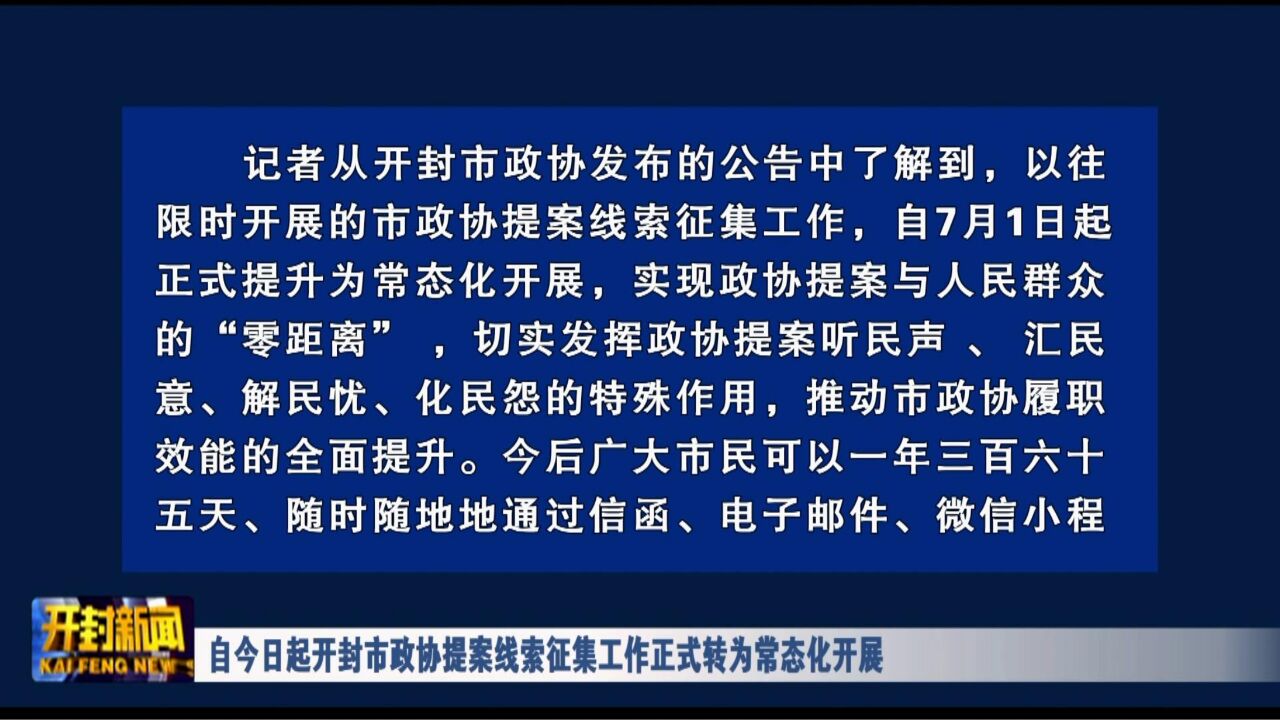 自今日起开封市政协提案线索征集工作正式转为常态化开展