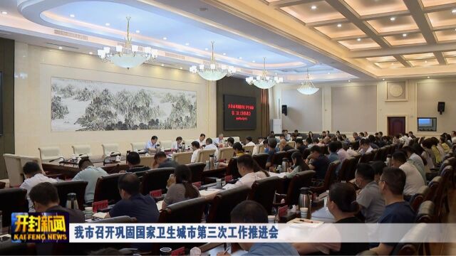 我市召开巩固国家卫生城市第三次工作推进会