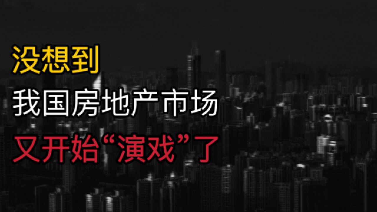 没想到!我国房地产市场,又开始“演戏”了?