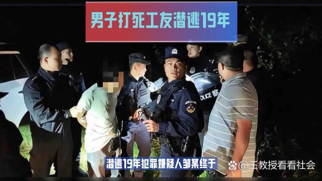 潜逃19年犯罪嫌疑人终被警方抓捕