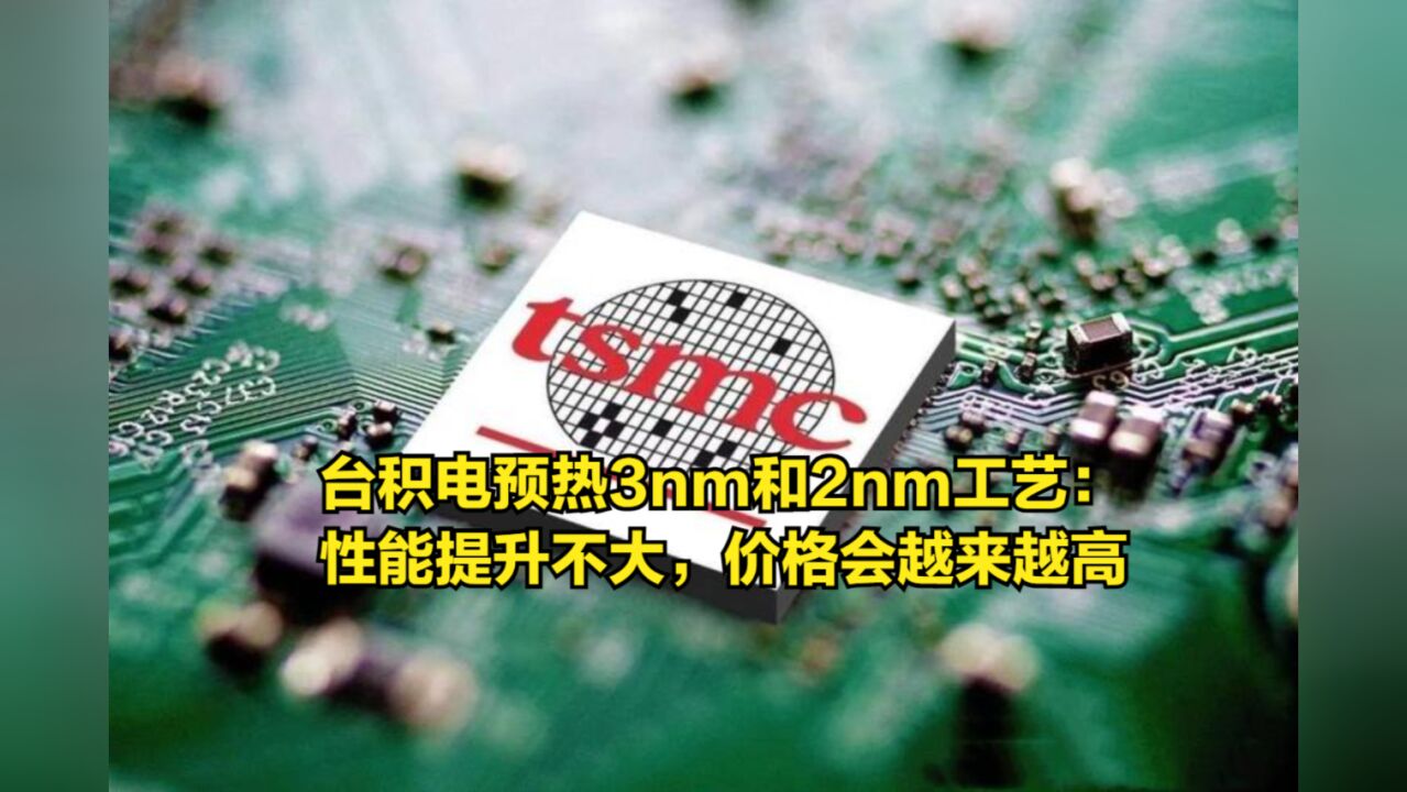 台积电预热3nm和2nm工艺:性能提升不太大,但价格会越来越高