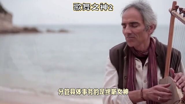 神话小词条:歌舞之神2