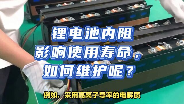 锂电池内阻影响使用寿命,如何维护?