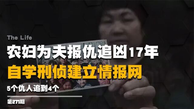 河南农妇为夫报仇追凶17年,自学刑侦建立情报网,5个仇人追到4个