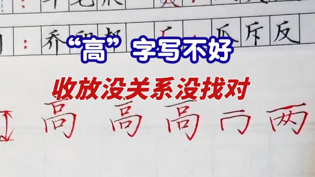 “高”字很多人写不好,主要是收放关系没有搞懂,又涨知识了