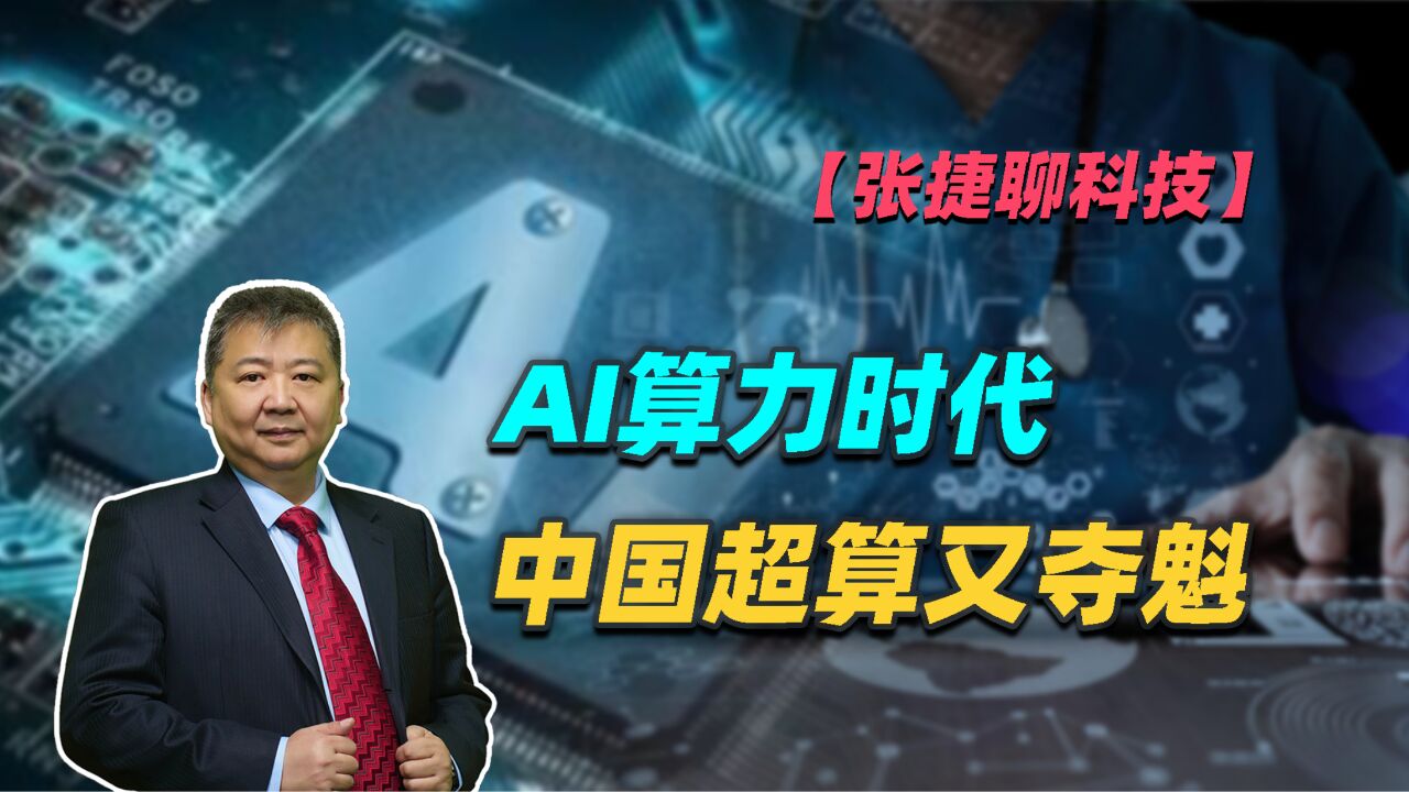 【张捷聊科技】AI算力时代中国超算又夺魁