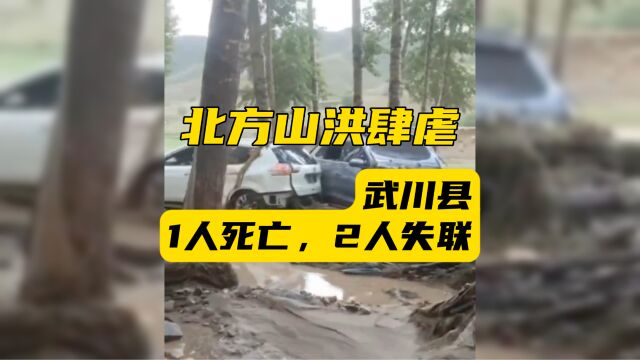 北方山洪肆虐,武川县1人死亡,2人失联