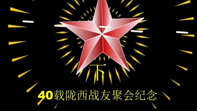 陇友相聚四十载 军民联欢齐放歌