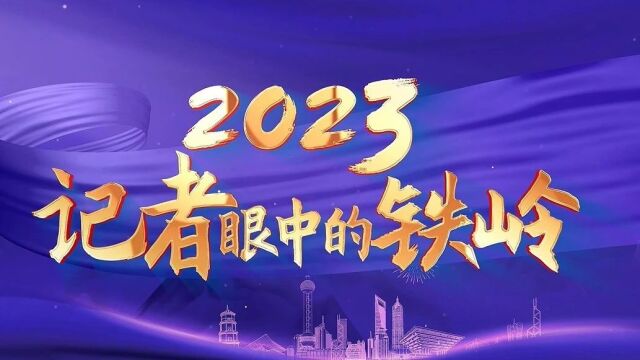 2023记者眼中的铁岭