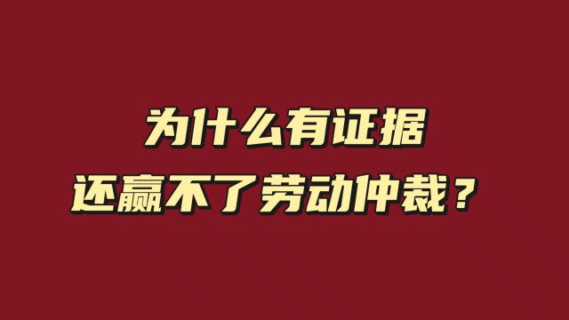 为什么有证据还赢不了劳动仲裁?