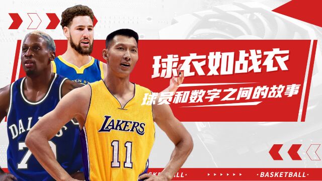 球衣如战衣,盘点NBA球员和球衣号码之间的故事!