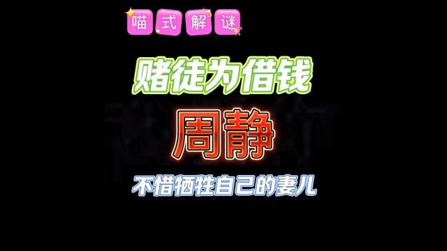 【周静】周芳暗中调查,不料亖在家中.到底是谁,害亖了周芳?