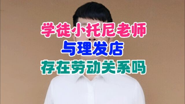 学徒小托尼老师与理发店存在劳动关系吗?