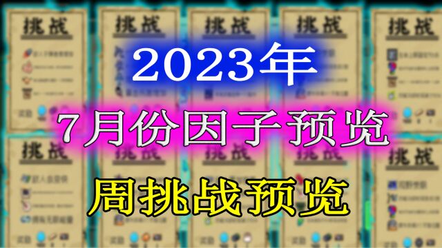 【元气骑士】2023年7月份挑战因子及周挑战提前一览!