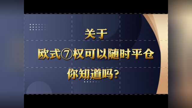 关于期权中欧式期权是不是可以随时平仓你知道吗?