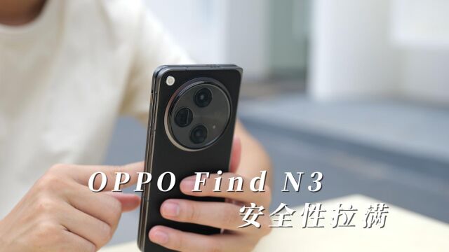 专治流氓软件 OPPO Find N3典藏版安全性拉满