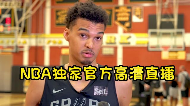 直播NBA夏季联赛直播:黄蜂vs马刺(高清)中文视频观看直播在线免费观看比赛文班亚马首秀