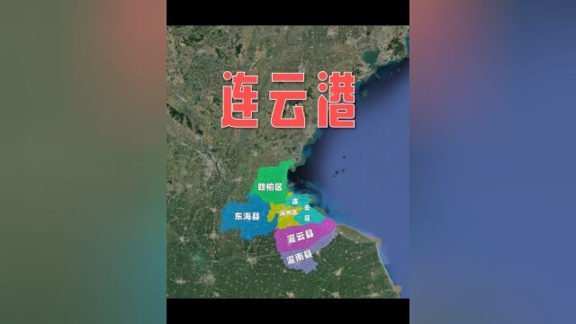 在江苏经济垫底的连云港,是一座怎样的城市?中