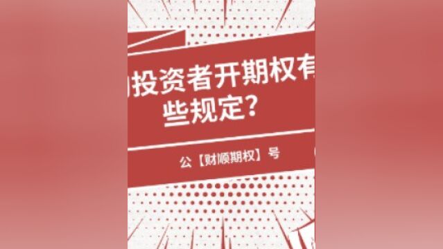 机构投资者开期权有哪些规定?需要满足什么条件?