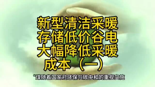 新型清洁采暖技术,存储低价谷电,大幅降低电采暖成本(一)